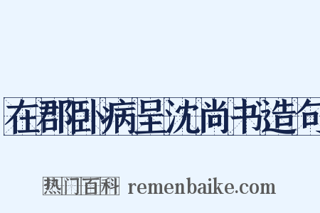 在郡卧病呈沈尚书造句是什么意思的图片
